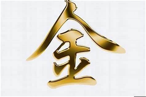 金姓名字|五行属金最吉利的字,五行属金最旺的字吉祥有寓意